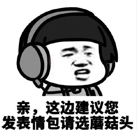 搞笑 客服 蘑菇头 魔性 文字表情包