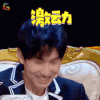 放学别走 陈柯凡 激动 开心