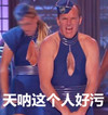 天呐这个人好污 猛男 搞笑 服装