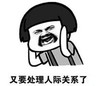 暴漫 文字表情包 又要处理人际关系了 搞笑 沙雕 魔性