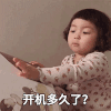 萌娃 罗熙 开机多久了 你是什么手机 搞怪 逗