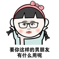 生气 爱人 鄙视 要你这样的男朋友有什么用