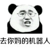 金馆长 熊猫头 大脸 去你妈 的机器人
