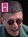孙红雷 极限挑战 颜王 兴奋