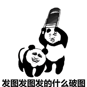 熊猫 暴漫 发图 破图