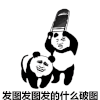 熊猫 暴漫 发图 破图