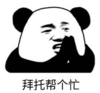 暴漫 文字表情包 拜托帮个忙 搞笑 逗 沙雕