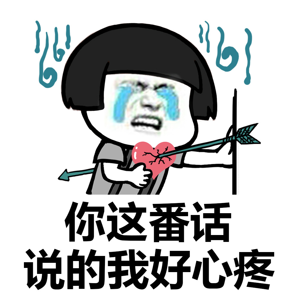 暴漫 蘑菇头 你这番话说的我好心疼 普通人 搞怪 逗