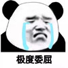 熊猫头 极度委屈 难受 搞怪 斗图
