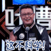 吐槽大会 张腾岳 科学 soogif soogif出品