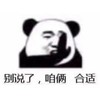 暴漫 文字表情包 别说了咱俩合适 搞笑 逗 沙雕