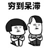 蘑菇头 穷到呆滞 难受 心酸 斗图