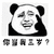 三岁 熊猫头