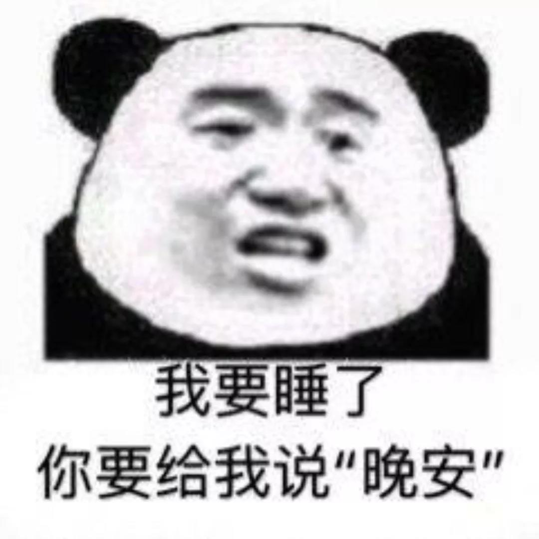 我要睡了 熊猫人 暴漫 搞怪