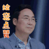 声入人心第二季 廖昌永 给您点赞 赞