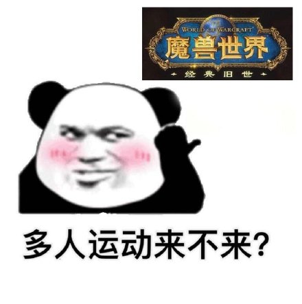暴漫 熊猫头 多人运动来不来 魔兽世界 搞怪 逗