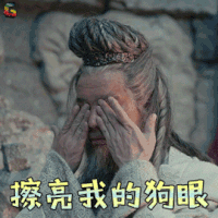武动乾坤 岩师 擦亮我的狗眼 搞怪 soogif soogif出品