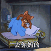 去你妈的 猫和老鼠 杰瑞 摔被子 老鼠 卡通