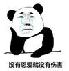 恶搞 哭泣 没有恩爱就没有伤害 熊猫