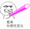 暴漫 文字表情包 看来你想吃苦头 搞笑 逗 沙雕