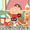 蜡笔小新 吃货 狂吃 没空理你们的屁事