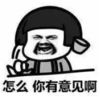 暴漫 文字表情包 怎么你有意见啊 搞笑 逗 沙雕