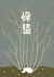 节气 惊蛰 清新 可爱