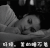 好烦 睡不着 美女 失眠 深夜