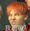 我萌嘛 搞笑 权志龙 BIGBANG 扮鬼脸