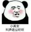 暴漫 文字表情包 小美女 叫声老公听听 搞笑 逗 沙雕