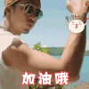 花儿与少年 陈柏霖 加油哦 加油 fighting 开心 撩 soogif soogif出品