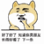 金管长 牙齿  手势 知道你男朋友长得好看了下一条