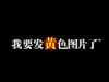 汉字 计时 警告 够黄吧