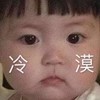 萌娃 罗熙 冷漠 可爱 搞笑 萌萌哒