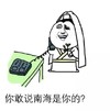 南海 打电话 搞笑 斗图
