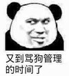 又到了骂狗管理的时间了 熊猫人 恶搞 斜眼