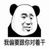 暴漫 文字表情包 我偏要跟你对着干 搞笑 沙雕 逗
