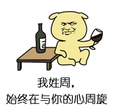 金管长 姓氏 暴漫 土味情话 周 撩