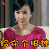 爱情公寓 娄艺潇 胡一菲 给你个眼神 soogif soogif出品