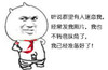 金馆长 逗逼 坏笑 我已经准备好了