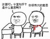 金馆长 转头 斗图 你很伟大的意思