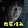 沙海 黎簇 吴磊 面露难色 拒绝 soogif soogif出品