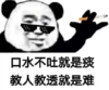 暴漫 文字表情包 口水不吐就是痰 教人教透就是难 搞怪 沙雕 魔性