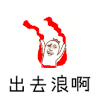 斗图 出去浪啊 开心 高兴 soogif soogif出品