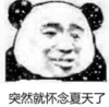暴漫 文字表情包 突然就怀念夏天了 搞笑 逗 沙雕