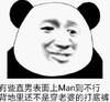 暴漫 文字表情包 有些直男表面上man到不行背地里还不是穿老婆的打底裤 搞笑 逗 沙雕
