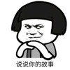 暴漫 文字表情包 说说你的故事 搞笑 沙雕 魔性