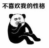 暴漫 文字表情包 不喜欢我的性格 搞笑 逗 沙雕