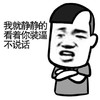 金管长 牙齿 说话  我就静静地看着你装逼不说话？