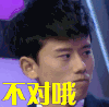 不对